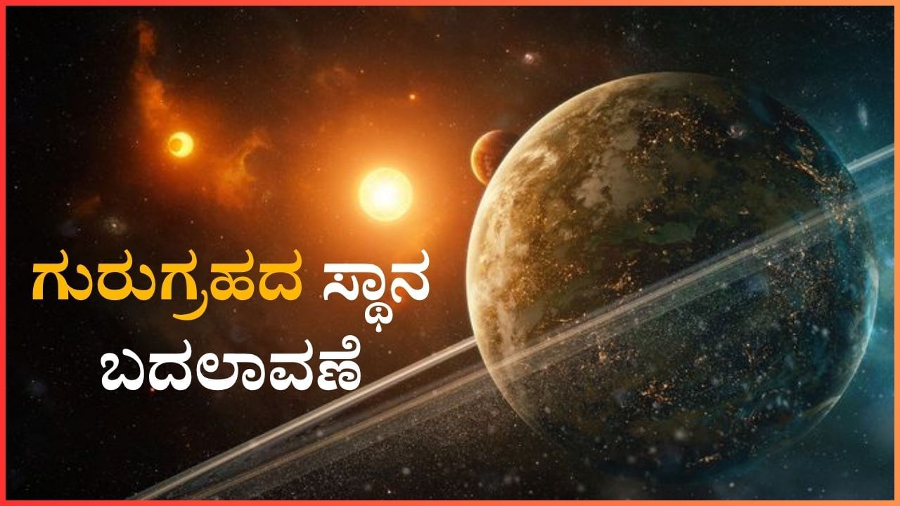 ಗುರುಗ್ರಹದ ಸ್ಥಾನ ಬದಲಾವಣೆಯಿಂದ, ಯಾರ ಗ್ರಹಚಾರ ಬದಲಾಗಲಿದೆ ಗುರುಗ್ರಹದ ಸ್ಥಾನ ಬದಲಾವಣೆಯಿಂದ, ಯಾರ ಗ್ರಹಚಾರ ಬದಲಾಗಲಿದೆ