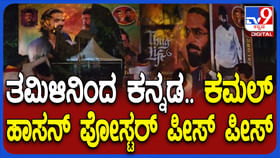 ಕಮಲ್ ಹಾಸನ್ ವಿವಾದಾತ್ಮಕ ಹೇಳಿಕೆಗೆ ಕೆರಳಿದ ಕನ್ನಡಿಗರು, ಎಚ್ಚರಿಕೆ ಕಮಲ್ ಹಾಸನ್ ವಿವಾದಾತ್ಮಕ ಹೇಳಿಕೆಗೆ ಕೆರಳಿದ ಕನ್ನಡಿಗರು, ಎಚ್ಚರಿಕೆ
