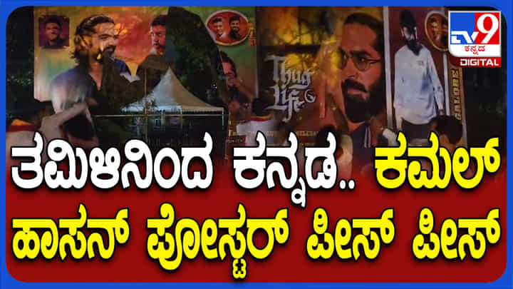 ಕಮಲ್ ಹಾಸನ್ ವಿವಾದಾತ್ಮಕ ಹೇಳಿಕೆಗೆ ಕೆರಳಿದ ಕನ್ನಡಿಗರು, ಪೋಸ್ಟರ್ ಚಿಂದಿ ಚಿತ್ರಾನ್ನ ಕಮಲ್ ಹಾಸನ್ ವಿವಾದಾತ್ಮಕ ಹೇಳಿಕೆಗೆ ಕೆರಳಿದ ಕನ್ನಡಿಗರು, ಪೋಸ್ಟರ್ ಚಿಂದಿ ಚಿತ್ರಾನ್ನ
