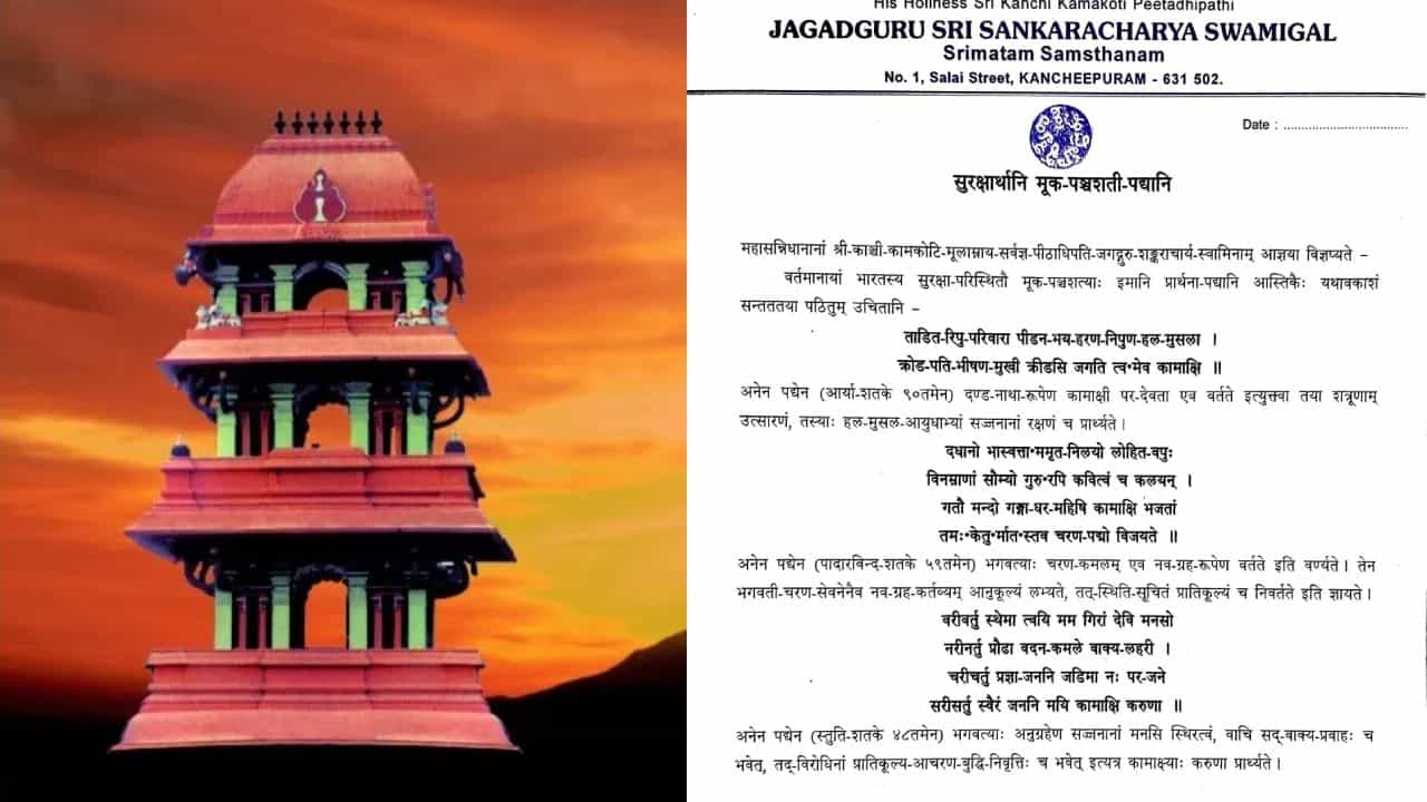 ಆಪರೇಷನ್ ಸಿಂಧೂರ್​​: ದೇಶದ ಸುರಕ್ಷತೆ, ಭದ್ರತೆಗಾಗಿ ಮೂಕಪಂಚಶತಿ ಸ್ತೋತ್ರ ಮಠಿಸುವಂತೆ ಕಂಚಿ ಮಠ ಕರೆ