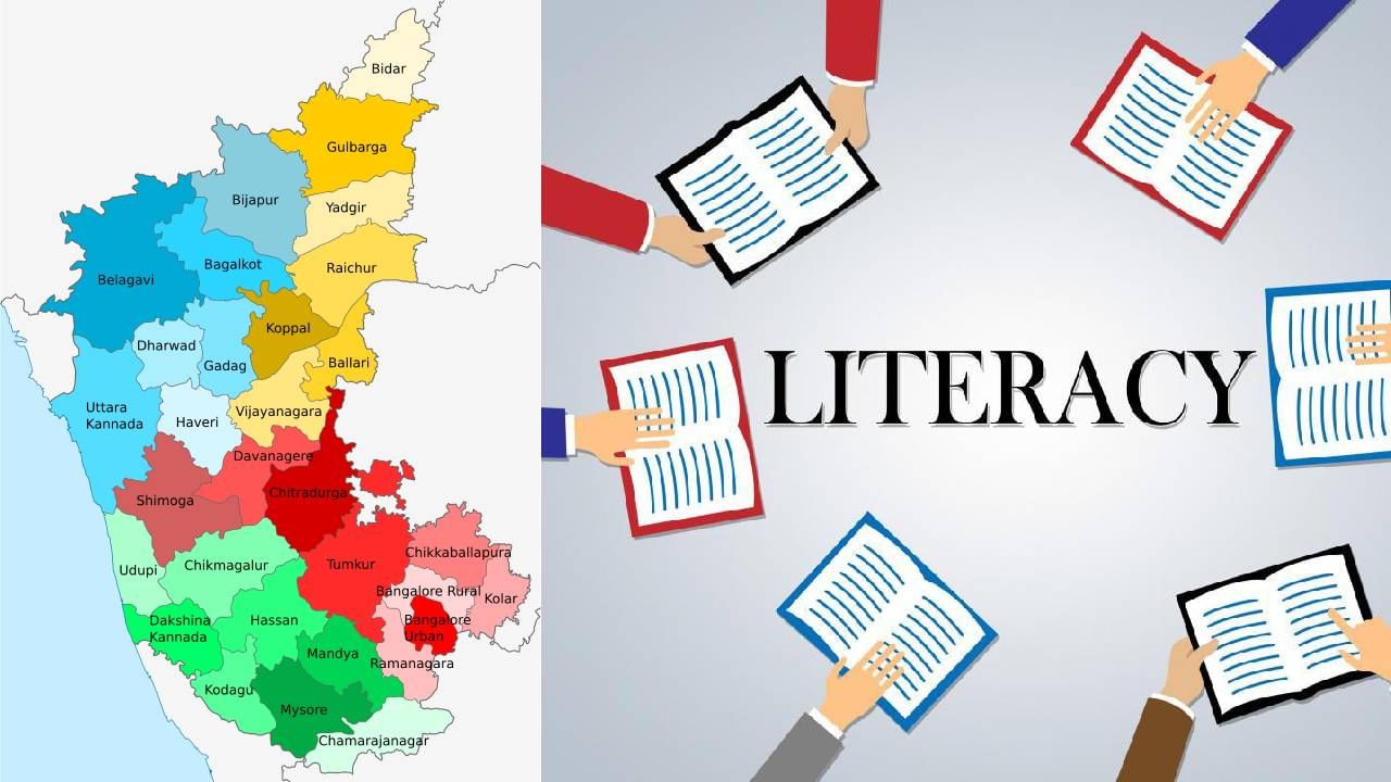 Karnataka Literacy Rate: ಕರ್ನಾಟಕದಲ್ಲಿ ಅತಿ ಹೆಚ್ಚು ಸಾಕ್ಷರತೆಯನ್ನು ಹೊಂದಿರುವ ಜಿಲ್ಲೆ ಯಾವುದು ಗೊತ್ತಾ?