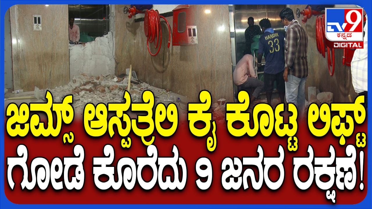 ಕೈಕೊಟ್ಟ ಆಸ್ಪತ್ರೆ ಲಿಫ್ಟ್​​: ಗೋಡೆ ಕೊರೆದು 9 ಜನರನ್ನ ರಕ್ಷಿಸಿದ ರೋಚಕ ವಿಡಿಯೋ