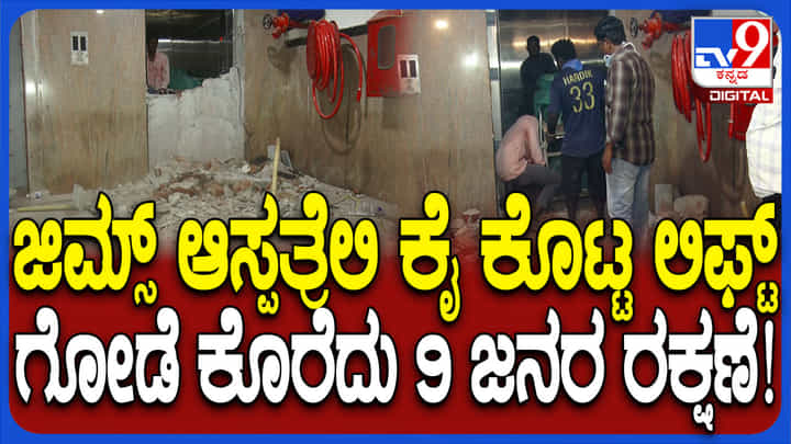 ಕೈಕೊಟ್ಟ ಆಸ್ಪತ್ರೆ ಲಿಫ್ಟ್: ಗೋಡೆ ಕೊರೆದು 9 ಜನರನ್ನ ರಕ್ಷಿಸಿದ ರೋಚಕ ವಿಡಿಯೋ ಕೈಕೊಟ್ಟ ಆಸ್ಪತ್ರೆ ಲಿಫ್ಟ್: ಗೋಡೆ ಕೊರೆದು 9 ಜನರನ್ನ ರಕ್ಷಿಸಿದ ರೋಚಕ ವಿಡಿಯೋ