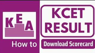 KCET Results 2025: ನಾಳೆ ಕರ್ನಾಟಕ ಸಿಇಟಿ ಫಲಿತಾಂಶ; ರಿಸಲ್ಟ್ ಚೆಕ್‌ ಮಾಡುವ ವಿಧಾನ ಇಲ್ಲಿದೆ