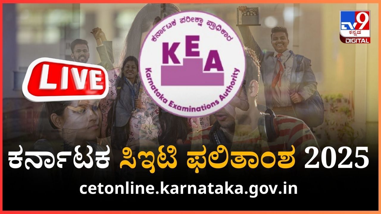 KCET Result 2025 Declared LIVE: ಕರ್ನಾಟಕ ಸಿಇಟಿ ಫಲಿತಾಂಶ ಪ್ರಕಟ, ವೆಬ್ಸೈಟ್ನಲ್ಲೂ ಲಭ್ಯ KCET Result 2025 Declared LIVE: ಕರ್ನಾಟಕ ಸಿಇಟಿ ಫಲಿತಾಂಶ ಪ್ರಕಟ, ವೆಬ್ಸೈಟ್ನಲ್ಲೂ ಲಭ್ಯ