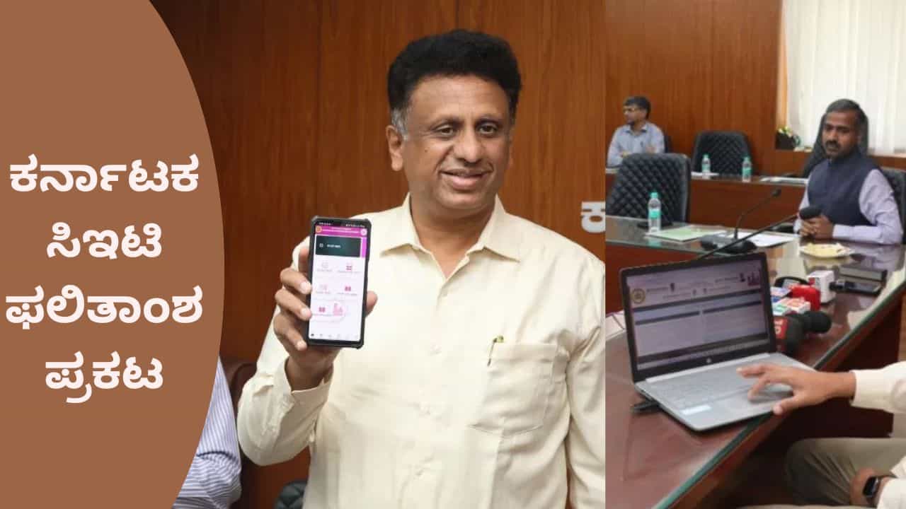 KCET Results 2025: ಕರ್ನಾಟಕ ಸಿಇಟಿ ಫಲಿತಾಂಶ ಪ್ರಕಟ, ಇಲ್ಲಿದೆ ವಿವರ KCET Results 2025: ಕರ್ನಾಟಕ ಸಿಇಟಿ ಫಲಿತಾಂಶ ಪ್ರಕಟ, ಇಲ್ಲಿದೆ ವಿವರ