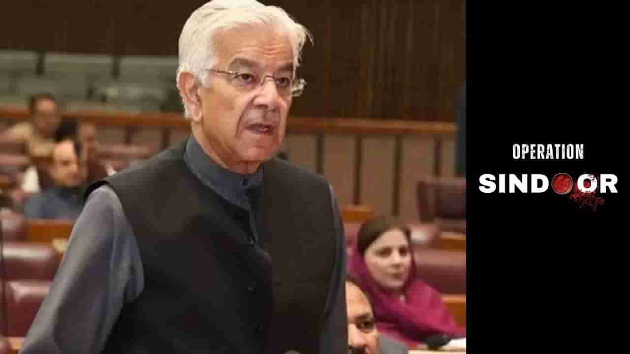 ಆಪರೇಷನ್ ಸಿಂಧೂರ್​​ಗೆ ಪತರಗುಟ್ಟಿದ ಪಾಕ್​: ಬಡಾಯಿ..ಬೊಗಳೆ ಬಿಡ್ತಿದ್ದ ​ರಕ್ಷಣಾ ಸಚಿವ ಯುಟರ್ನ್​