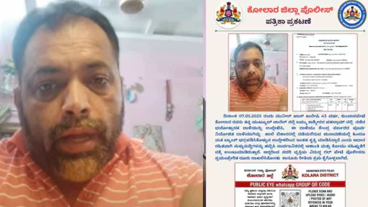 ಪೆಹಲ್ಗಾಮ್​​ ಕೇಂದ್ರದ ಪೂರ್ವ ನಿಯೋಜಿತ ಕೃತ್ಯ ಎಂದ ಕೋಲಾರದ ಮುನಿರ್​​ ವಿರುದ್ಧ ಕೇಸ್