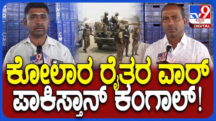 ಪಾಕಿಸ್ತಾನಕ್ಕೆ ಇನ್ನು ಟೊಮ್ಯಾಟೊ ಕಳಿಸಲ್ಲ: ಕೋಲಾರ ಬೆಳೆಗಾರರ ದಿಟ್ಟ ನಿರ್ಧಾರ ಪಾಕಿಸ್ತಾನಕ್ಕೆ ಇನ್ನು ಟೊಮ್ಯಾಟೊ ಕಳಿಸಲ್ಲ: ಕೋಲಾರ ಬೆಳೆಗಾರರ ದಿಟ್ಟ ನಿರ್ಧಾರ