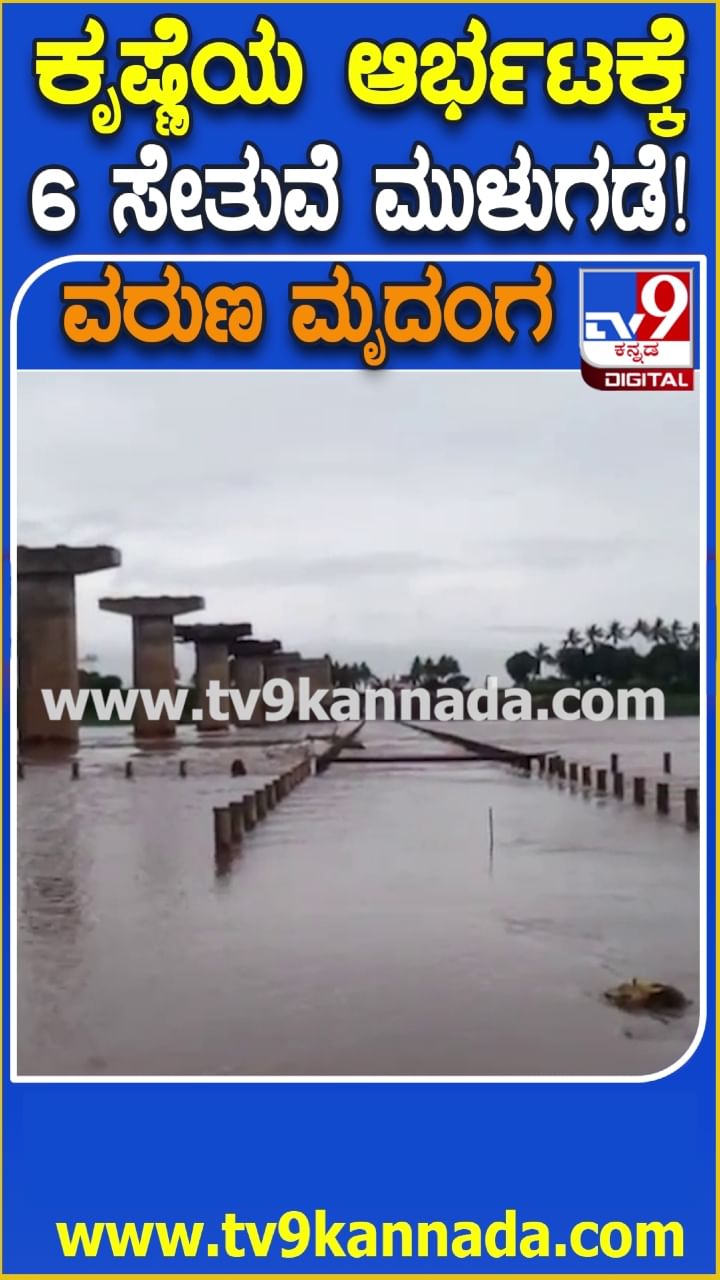 ಕೃಷ್ಣಾ ನದಿ ಅಬ್ಬರಕ್ಕೆ 6 ಸೇತುವೆಗಳು ಮುಳುಗಡೆ