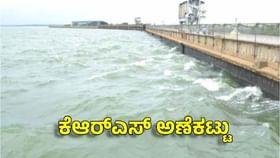 ನಾಲ್ಕೇ ದಿನದಲ್ಲಿ ಕೆಆರ್​​​ಎಸ್​​ಗೆ ಹರಿದುಬಂತು 11 ಅಡಿ ನೀರು