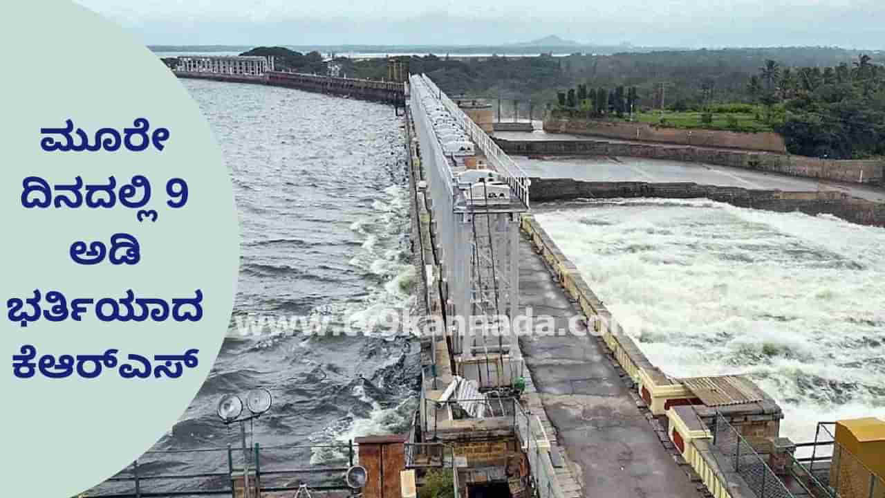 ಮೂರೇ ದಿನಕ್ಕೆ 9 ಅಡಿ ಭರ್ತಿಯಾದ ಕೆಆರ್ಎಸ್ ಡ್ಯಾಂ: ಆಲಮಟ್ಟಿ ಸೇರಿ ಉಳಿದ ಜಲಾಶಯಗಳಿಗೂ ಭಾರಿ ಒಳಹರಿವು