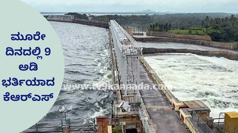 ಮೂರೇ ದಿನಕ್ಕೆ 9 ಅಡಿ ಭರ್ತಿಯಾದ ಕೆಆರ್ಎಸ್ ಡ್ಯಾಂ: ಆಲಮಟ್ಟಿ ಸೇರಿ ಉಳಿದ ಜಲಾಶಯಗಳಿಗೂ ಭಾರಿ ಒಳಹರಿವು