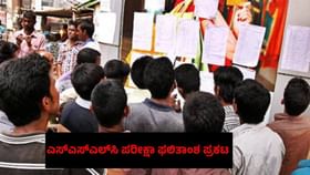 Karnataka SSLC Result 2025: ಎಸ್‌ಎಸ್‌ಎಲ್‌ಸಿ ಫಲಿತಾಂಶ ಪ್ರಕಟ