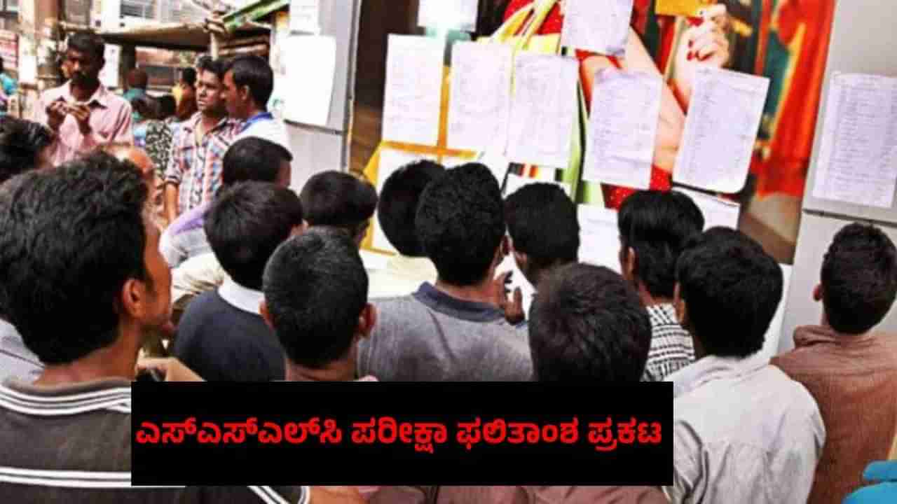 Karnataka SSLC Result 2025: ಕರ್ನಾಟಕ ಎಸ್‌ಎಸ್‌ಎಲ್‌ಸಿ ಫಲಿತಾಂಶ ಪ್ರಕಟ; kseab.karnataka.gov.in ನಲ್ಲಿ ರಿಸಲ್ಟ್​ ಲಭ್ಯ
