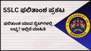 Karnataka SSLC Result Websites: ಎಸ್ಎಸ್ಎಲ್​ಸಿ ಫಲಿತಾಂಶ ಪ್ರಕಟ: ಫಲಿತಾಂಶ ಯಾವ ಸೈಟ್ ಗಳಲ್ಲಿ ಲಭ್ಯ? ಇಲ್ಲಿದೆ ಮಾಹಿತಿ