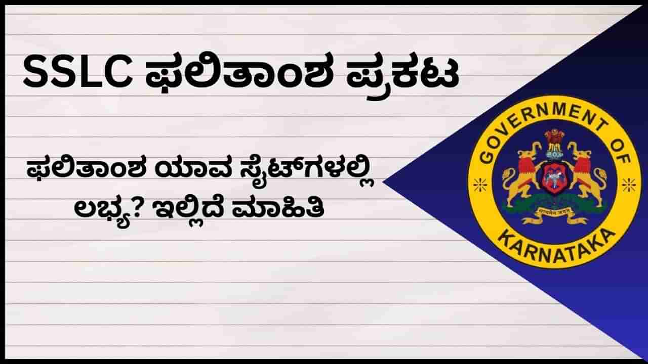 Karnataka SSLC Result Websites: ಎಸ್ಎಸ್ಎಲ್​ಸಿ ಫಲಿತಾಂಶ ಪ್ರಕಟ: ಫಲಿತಾಂಶ ಯಾವ ಸೈಟ್ ಗಳಲ್ಲಿ ಲಭ್ಯ? ಇಲ್ಲಿದೆ ಮಾಹಿತಿ