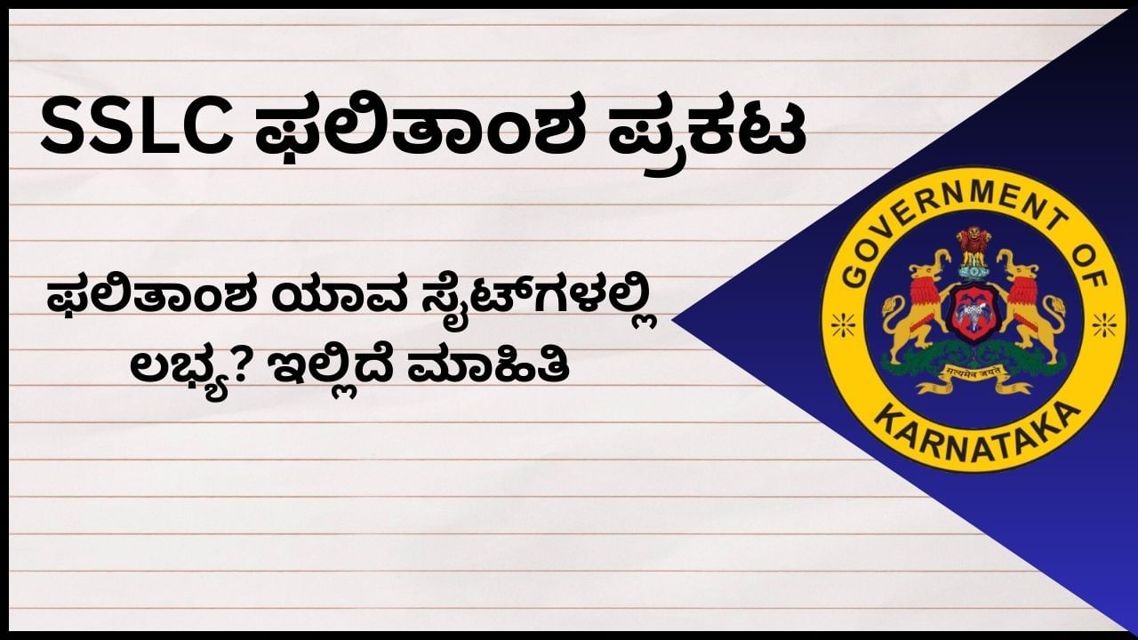 Karnataka SSLC Result Websites: ಎಸ್ಎಸ್ಎಲ್ಸಿ ಫಲಿತಾಂಶ ಪ್ರಕಟ: ಫಲಿತಾಂಶ ಯಾವ ಸೈಟ್ ಗಳಲ್ಲಿ ಲಭ್ಯ? ಇಲ್ಲಿದೆ ಮಾಹಿತಿ Karnataka SSLC Result Websites: ಎಸ್ಎಸ್ಎಲ್ಸಿ ಫಲಿತಾಂಶ ಪ್ರಕಟ: ಫಲಿತಾಂಶ ಯಾವ ಸೈಟ್ ಗಳಲ್ಲಿ ಲಭ್ಯ? ಇಲ್ಲಿದೆ ಮಾಹಿತಿ