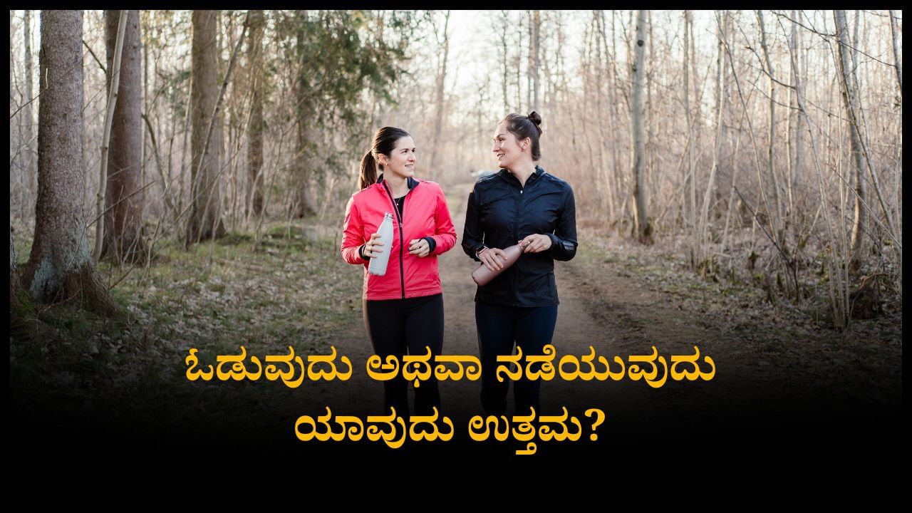 ಓಟಕ್ಕಿಂತ 2 ಕಿಲೋಮೀಟರ್ ನಡೆಯುವುದು ಉತ್ತಮ