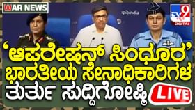Live: ರಕ್ಷಣಾ, ವಿದೇಶಾಂಗ ಸಚಿವಾಲಯ ತುರ್ತು ಸುದ್ದಿಗೋಷ್ಠಿಯ ನೇರ ಪ್ರಸಾರ