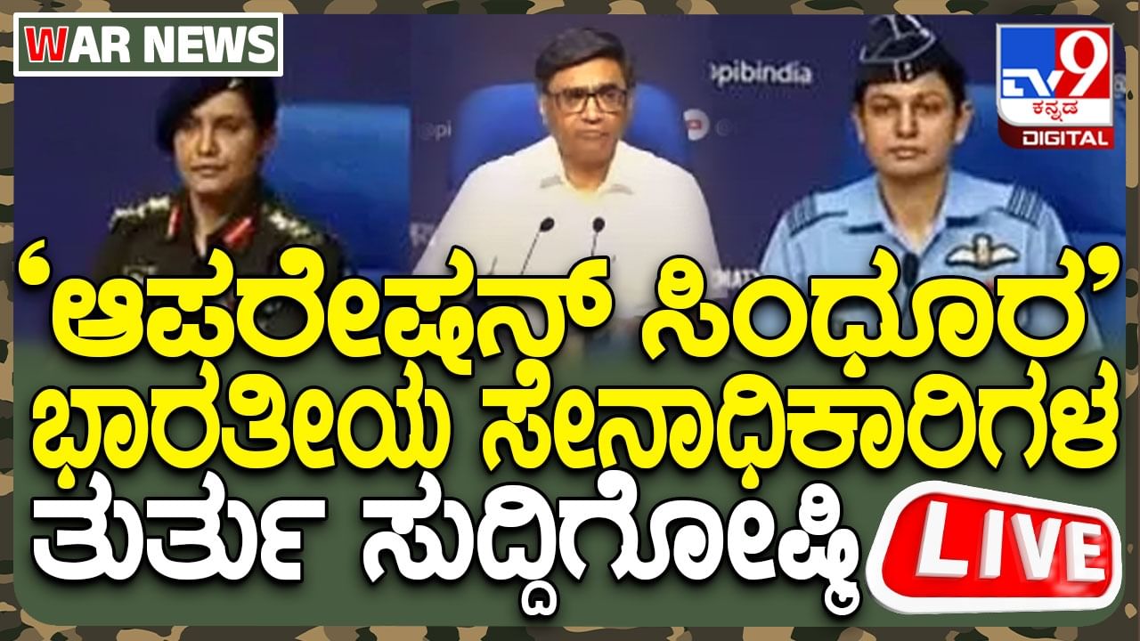 Live: ರಕ್ಷಣಾ, ವಿದೇಶಾಂಗ ಸಚಿವಾಲಯ ತುರ್ತು ಸುದ್ದಿಗೋಷ್ಠಿಯ ನೇರ ಪ್ರಸಾರ