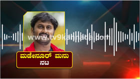ಅವಳೇ ನನ್ನ ಹೆಂಡತಿ, ತಾಳೆ ಕಟ್ಟಿದ್ದೇನೆ: ಮಡೆನೂರು ಮನು ಶಾಕಿಂಗ್ ಆಡಿಯೋ ಅವಳೇ ನನ್ನ ಹೆಂಡತಿ, ತಾಳೆ ಕಟ್ಟಿದ್ದೇನೆ: ಮಡೆನೂರು ಮನು ಶಾಕಿಂಗ್ ಆಡಿಯೋ