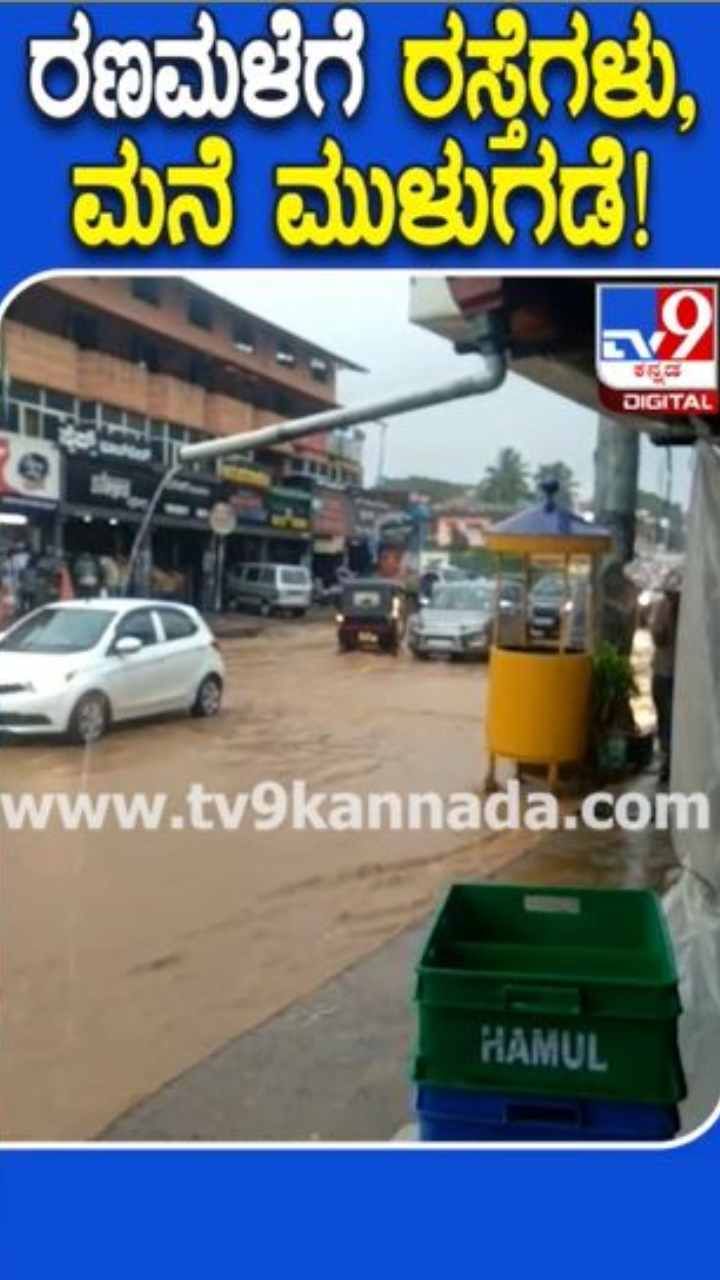 ಕೊಡಗು ಜಿಲ್ಲೆಯಾದ್ಯಂತ ವರುಣನ ಆರ್ಭಟ: ರಸ್ತೆ ಜಲಾವೃತ