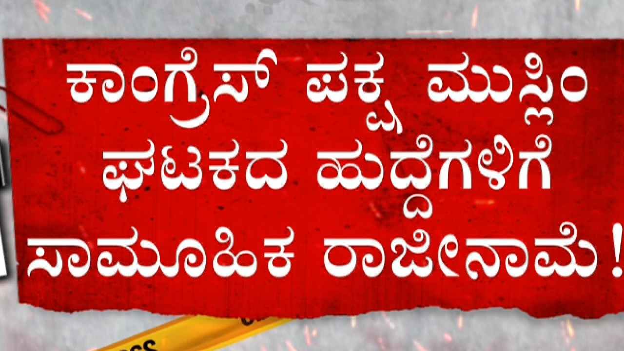 ಮಂಗಳೂರಿನಲ್ಲಿ ಕಾಂಗ್ರೆಸ್​ಗೆ ಬಿಗ್ ಶಾಕ್: ಮುಸ್ಲಿಂ ಮುಖಂಡರಿಂದ ಸಾಮೂಹಿಕ ರಾಜೀನಾಮೆ