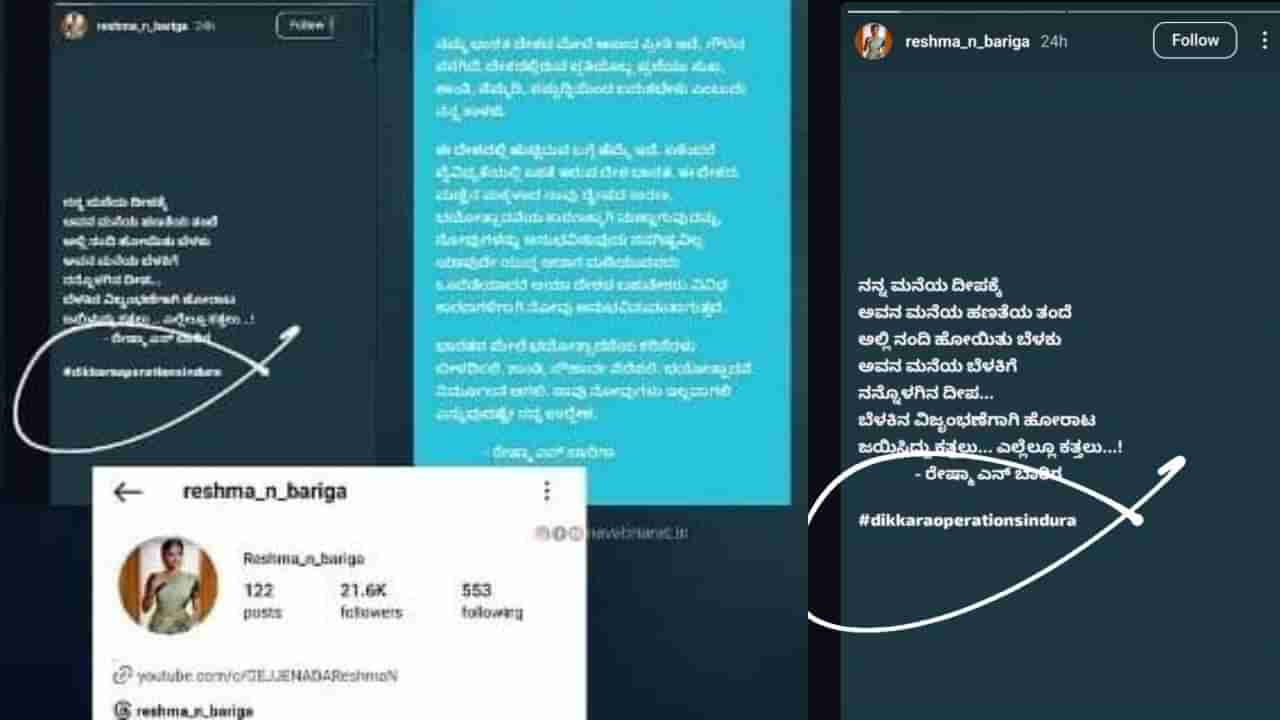 ಮಂಗಳೂರು: ವಿದ್ಯಾರ್ಥಿನಿಯಿಂದ ದೇಶ ವಿರೋಧಿ ಪೋಸ್ಟ್, ‘ದಿಕ್ಕಾರ ಆಪರೇಷನ್​ ಸಿಂದೂರ್’ ಪೋಸ್ಟ್​ಗೆ ಧಿಕ್ಕಾರ