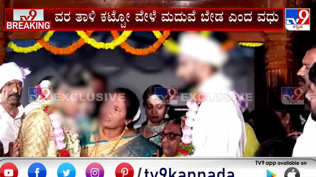 ತಾಳಿ ಕಟ್ಟುವ ಸಮಯದಲ್ಲಿ ಹಸೆಮಣೆಯಿಂದ ಹೊರ ನಡೆದ ವಧು: ಕೊನೆ ಕ್ಷಣದಲ್ಲಿ ಮುರಿದು ಬಿದ್ದ ಮದುವೆ ತಾಳಿ ಕಟ್ಟುವ ಸಮಯದಲ್ಲಿ ಹಸೆಮಣೆಯಿಂದ ಹೊರ ನಡೆದ ವಧು: ಕೊನೆ ಕ್ಷಣದಲ್ಲಿ ಮುರಿದು ಬಿದ್ದ ಮದುವೆ