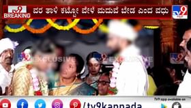 ತಾಳಿ ಕಟ್ಟುವ ಸಮಯದಲ್ಲಿ ಹಸೆಮಣೆಯಿಂದ ಹೊರ ನಡೆದ ವಧು ತಾಳಿ ಕಟ್ಟುವ ಸಮಯದಲ್ಲಿ ಹಸೆಮಣೆಯಿಂದ ಹೊರ ನಡೆದ ವಧು