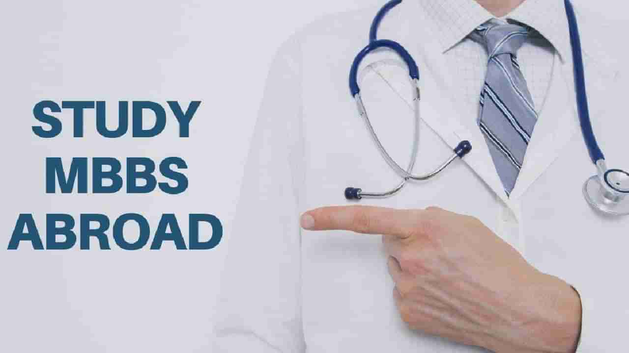 MBBS Abroad: ವಿದೇಶದಲ್ಲಿ MBBS ಓದುವ ಭಾರತೀಯರ ಗಮನಕ್ಕೆ, ಈ ವಿಷ್ಯ  ಗೊತ್ತಿಲ್ಲದಿದ್ದರೆ ಮೋಸ ಹೋಗುವುದು ಗ್ಯಾರಂಟಿ