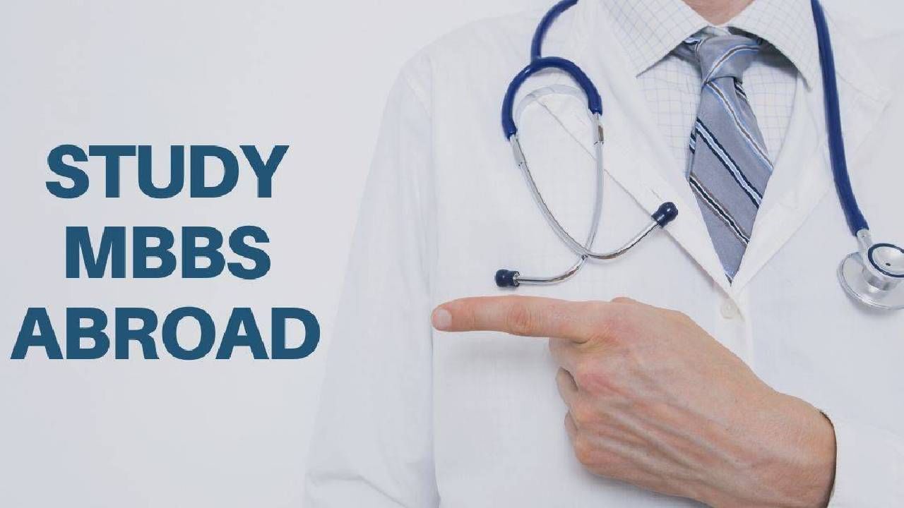 MBBS Abroad: ವಿದೇಶದಲ್ಲಿ MBBS ಓದುವ ಭಾರತೀಯರ ಗಮನಕ್ಕೆ, ಈ ವಿಷ್ಯ ಗೊತ್ತಿಲ್ಲದಿದ್ದರೆ ಮೋಸ ಹೋಗುವುದು ಗ್ಯಾರಂಟಿ MBBS Abroad: ವಿದೇಶದಲ್ಲಿ MBBS ಓದುವ ಭಾರತೀಯರ ಗಮನಕ್ಕೆ, ಈ ವಿಷ್ಯ ಗೊತ್ತಿಲ್ಲದಿದ್ದರೆ ಮೋಸ ಹೋಗುವುದು ಗ್ಯಾರಂಟಿ