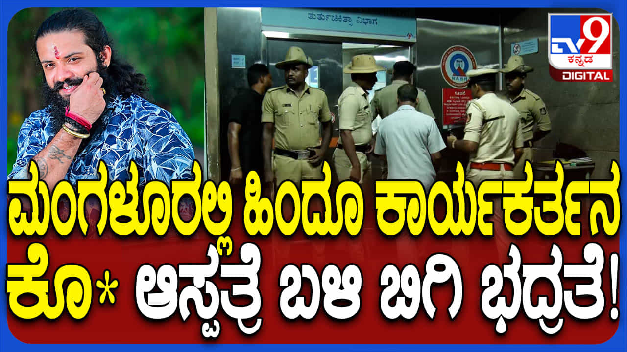 ಮಂಗಳೂರಿನಲ್ಲಿ ಸೇಡಿಗೆ ಸೇಡು: ಮತ್ತೋರ್ವ ಹಿಂದೂ ಕಾರ್ಯಕರ್ತನ ಹತ್ಯೆ, ಕರಾವಳಿ ಉದ್ವಿಗ್ನ ಮಂಗಳೂರಿನಲ್ಲಿ ಸೇಡಿಗೆ ಸೇಡು: ಮತ್ತೋರ್ವ ಹಿಂದೂ ಕಾರ್ಯಕರ್ತನ ಹತ್ಯೆ, ಕರಾವಳಿ ಉದ್ವಿಗ್ನ