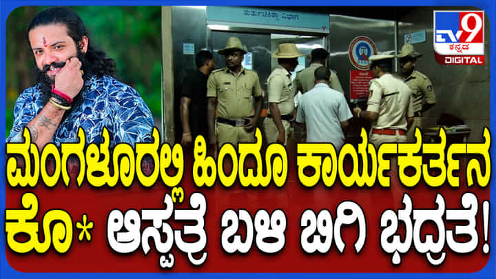 ಮಂಗಳೂರಿನಲ್ಲಿ ಸೇಡಿಗೆ ಸೇಡು: ಮತ್ತೋರ್ವ ಹಿಂದೂ ಕಾರ್ಯಕರ್ತನ ಹತ್ಯೆ, ಕರಾವಳಿ ಉದ್ವಿಗ್ನ ಮಂಗಳೂರಿನಲ್ಲಿ ಸೇಡಿಗೆ ಸೇಡು: ಮತ್ತೋರ್ವ ಹಿಂದೂ ಕಾರ್ಯಕರ್ತನ ಹತ್ಯೆ, ಕರಾವಳಿ ಉದ್ವಿಗ್ನ