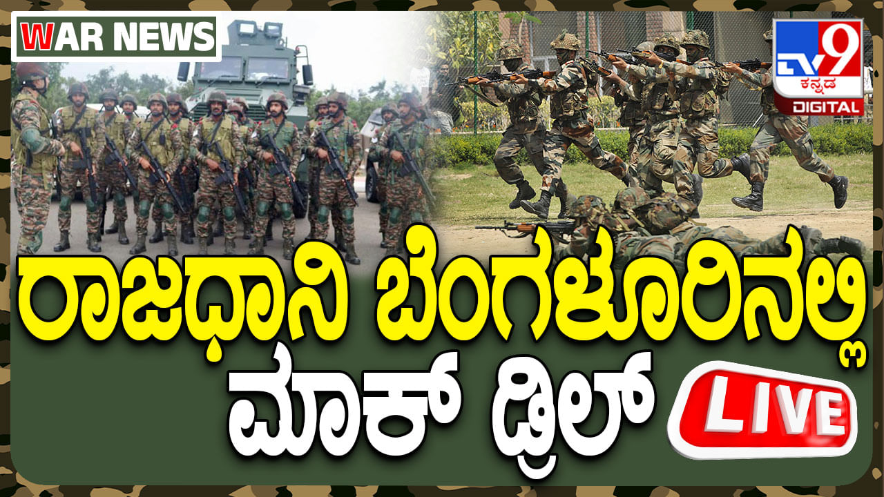 Bengaluru Mock Drill live streaming: ಬೆಂಗಳೂರಿನಲ್ಲಿ ನಡೆಯುತ್ತಿರುವ ಮಾಕ್ ಡ್ರಿಲ್​ ನೇರ ಪ್ರಸಾರ