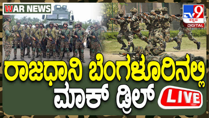 Bengaluru Mock Drill live streaming: ಬೆಂಗಳೂರಿನಲ್ಲಿ ನಡೆಯುತ್ತಿರುವ ಮಾಕ್ ಡ್ರಿಲ್ ನೇರ ಪ್ರಸಾರ Bengaluru Mock Drill live streaming: ಬೆಂಗಳೂರಿನಲ್ಲಿ ನಡೆಯುತ್ತಿರುವ ಮಾಕ್ ಡ್ರಿಲ್ ನೇರ ಪ್ರಸಾರ