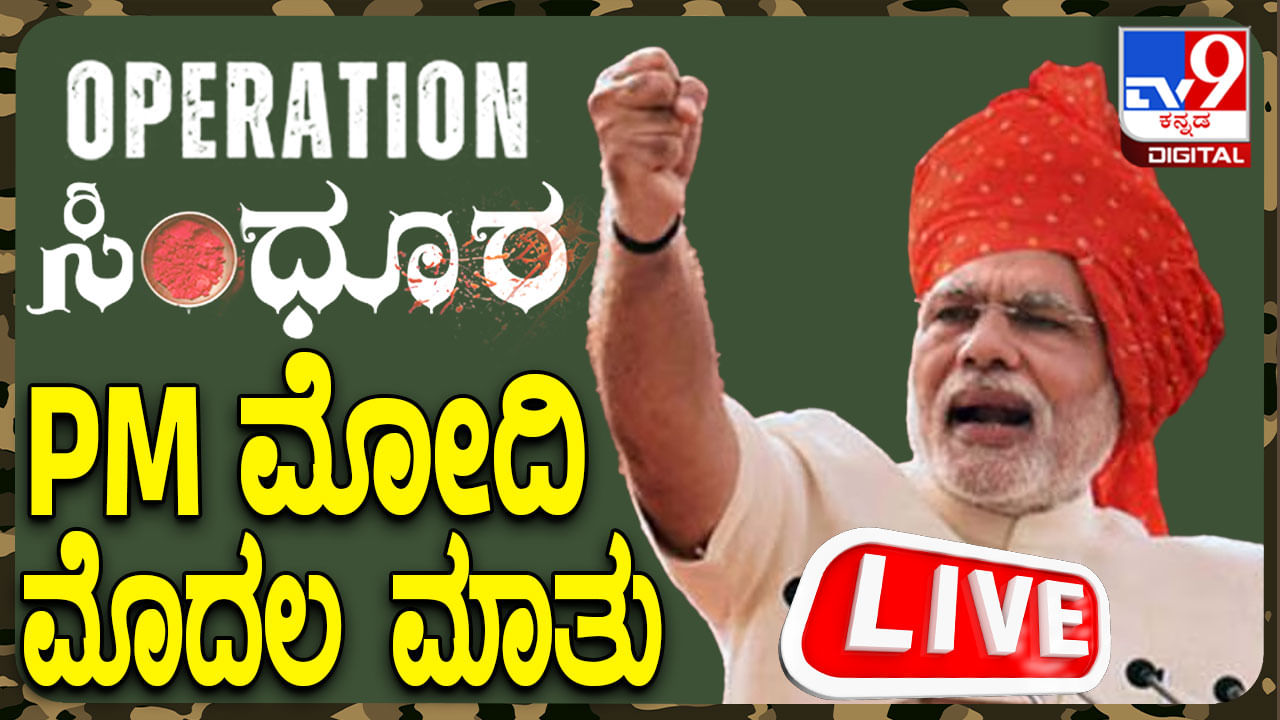PM Modi Speech Live Streaming: ಆಪರೇಷನ್ ಸಿಂಧೂರ ಬಳಿಕ ಮೋದಿ ಮೊದಲ ಮಾತು, ಪ್ರಧಾನಿ ಭಾಷಣದ ನೇರಪ್ರಸಾರ