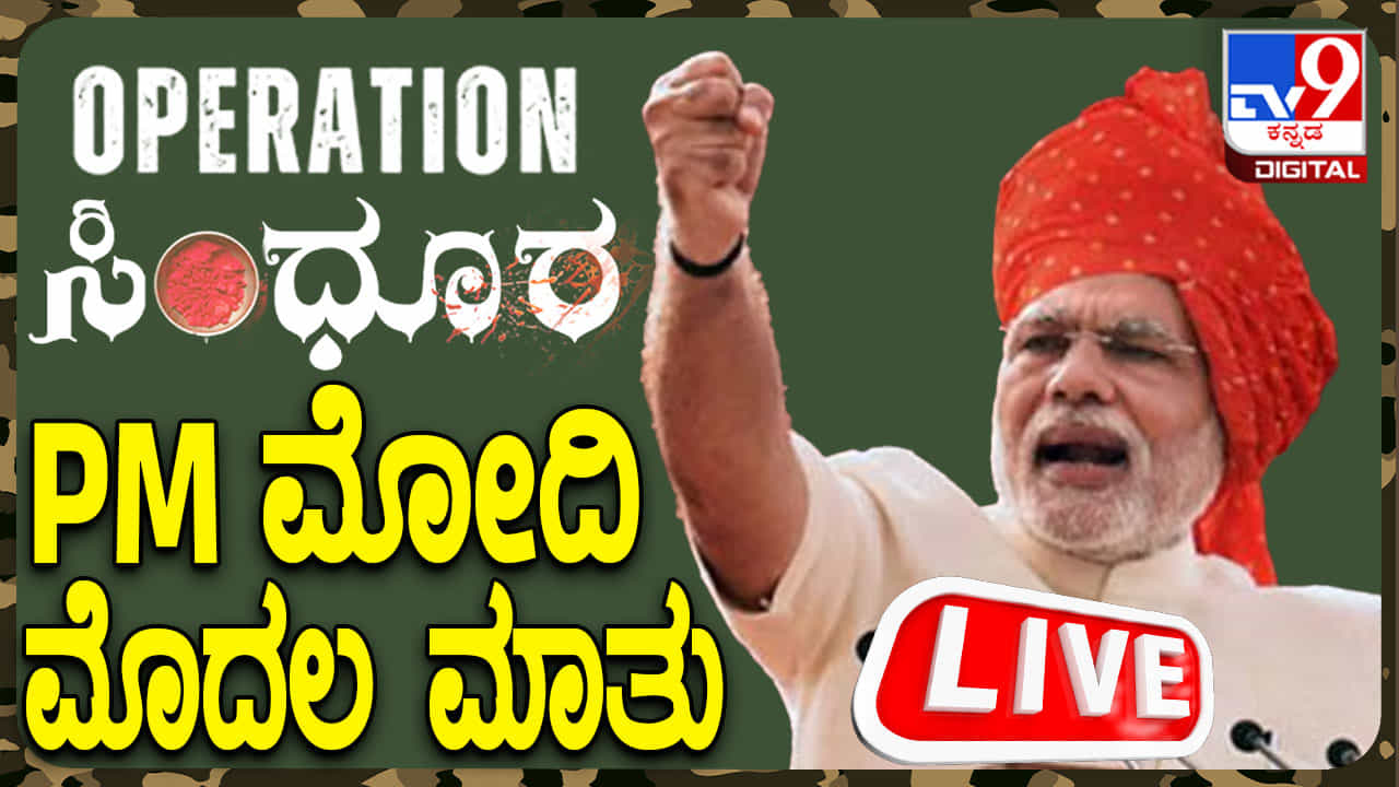 PM Modi Speech Live Streaming: ಆಪರೇಷನ್ ಸಿಂಧೂರ ಬಳಿಕ ಮೋದಿ ಮೊದಲ ಮಾತು, ಪ್ರಧಾನಿ ಭಾಷಣದ ನೇರಪ್ರಸಾರ PM Modi Speech Live Streaming: ಆಪರೇಷನ್ ಸಿಂಧೂರ ಬಳಿಕ ಮೋದಿ ಮೊದಲ ಮಾತು, ಪ್ರಧಾನಿ ಭಾಷಣದ ನೇರಪ್ರಸಾರ
