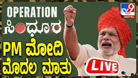 ಆಪರೇಷನ್ ಸಿಂಧೂರ ಬಳಿಕ ಮೋದಿ ಮೊದಲ ಮಾತು, ಪ್ರಧಾನಿ ಭಾಷಣದ ನೇರಪ್ರಸಾರ ಆಪರೇಷನ್ ಸಿಂಧೂರ ಬಳಿಕ ಮೋದಿ ಮೊದಲ ಮಾತು, ಪ್ರಧಾನಿ ಭಾಷಣದ ನೇರಪ್ರಸಾರ