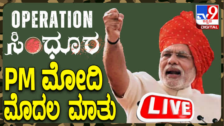 PM Modi Speech Live Streaming: ಆಪರೇಷನ್ ಸಿಂಧೂರ ಬಳಿಕ ಮೋದಿ ಮೊದಲ ಮಾತು, ಪ್ರಧಾನಿ ಭಾಷಣದ ನೇರಪ್ರಸಾರ PM Modi Speech Live Streaming: ಆಪರೇಷನ್ ಸಿಂಧೂರ ಬಳಿಕ ಮೋದಿ ಮೊದಲ ಮಾತು, ಪ್ರಧಾನಿ ಭಾಷಣದ ನೇರಪ್ರಸಾರ