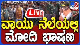 ಆದಂಪುರ ಏರ್ಬೇಸ್ ಭೇಟಿ ಬಳಿಕ ಮೋದಿ ಮಾತು: ಇಲ್ಲಿದೆ ನೇರಪ್ರಸಾರ ಆದಂಪುರ ಏರ್ಬೇಸ್ ಭೇಟಿ ಬಳಿಕ ಮೋದಿ ಮಾತು: ಇಲ್ಲಿದೆ ನೇರಪ್ರಸಾರ