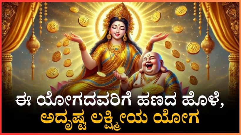 ಈ ಯೋಗದವರಿಗೆ ಹಣದ ಹೊಳೆ, ಈಗ ಯೋಗ ಸಂಭವಿಸದರೂ ಧನವೋ ಧನ