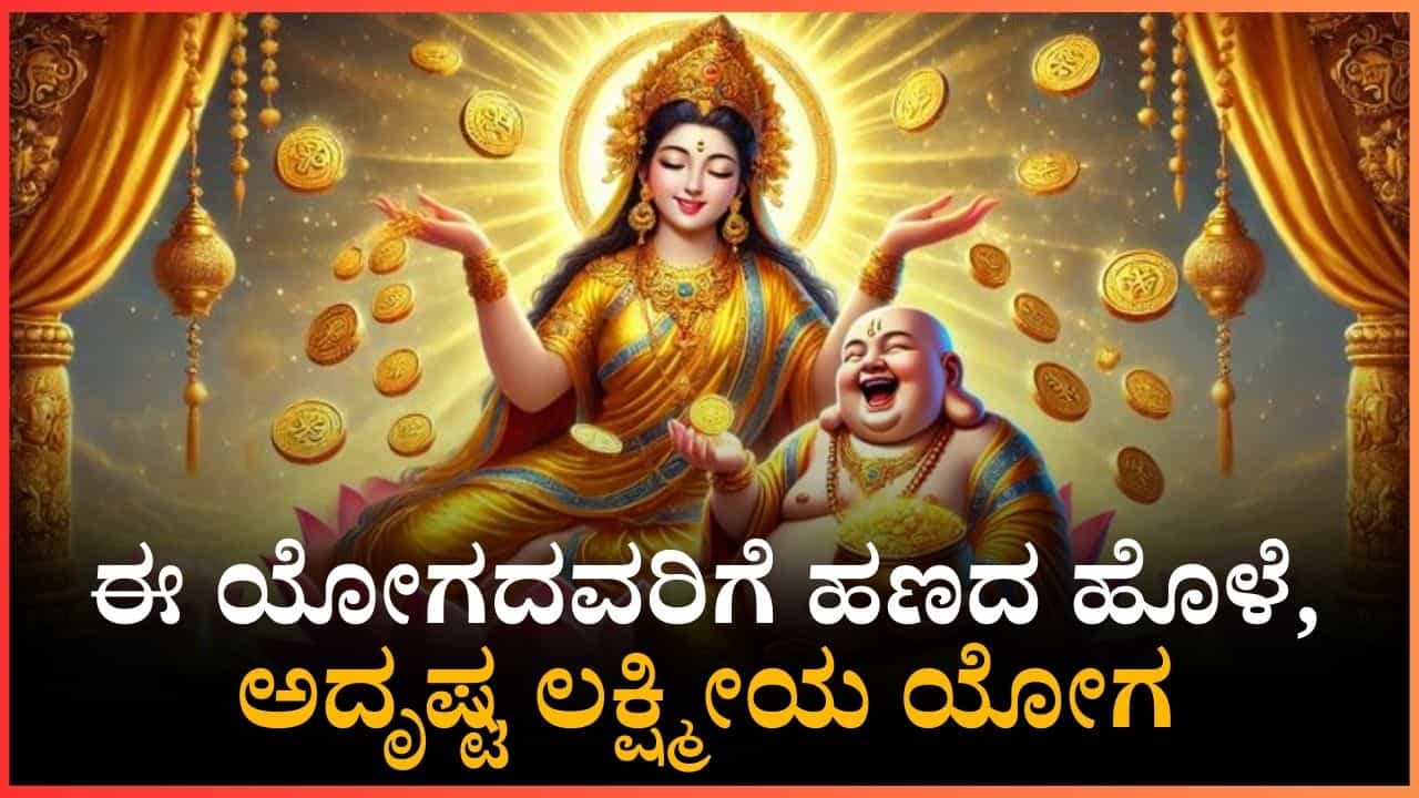 ಈ ಯೋಗದವರಿಗೆ ಹಣದ ಹೊಳೆ, ಈಗ ಯೋಗ ಸಂಭವಿಸದರೂ ಧನವೋ ಧನ