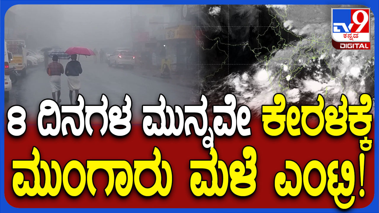 16 ವರ್ಷದ ನಂತರ ವಾಡಿಕೆಗಿಂತ ಮೊದಲೇ ಮುಂಗಾರು ಮಳೆ..ಏನು ನಿನ್ನ ಲೀಲೆ...!