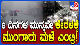 16 ವರ್ಷದ ಬಳಿಕ ವಾಡಿಕೆಗಿಂತ ಮೊದಲೇ ಮುಂಗಾರು ಮಳೆ..ಏನು ನಿನ್ನ ಲೀಲೆ...! 16 ವರ್ಷದ ಬಳಿಕ ವಾಡಿಕೆಗಿಂತ ಮೊದಲೇ ಮುಂಗಾರು ಮಳೆ..ಏನು ನಿನ್ನ ಲೀಲೆ...!