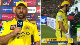 ಸೋಲಿಗೆ ನಾನೇ ಕಾರಣ: ಆರ್ಸಿಬಿ ವಿರುದ್ಧ ಸೋತ ನಂತರ ಧೋನಿ ಶಾಕಿಂಗ್ ಹೇಳಿಕೆ ಸೋಲಿಗೆ ನಾನೇ ಕಾರಣ: ಆರ್ಸಿಬಿ ವಿರುದ್ಧ ಸೋತ ನಂತರ ಧೋನಿ ಶಾಕಿಂಗ್ ಹೇಳಿಕೆ