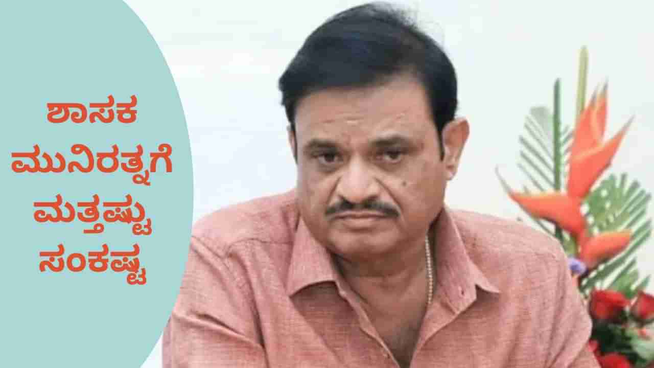 ಮುನಿರತ್ನ ವಿರುದ್ಧ ಮತ್ತೊಂದು ಅತ್ಯಾಚಾರ ಪ್ರಕರಣ: ವೈರಸ್ ಇಂಜೆಕ್ಷನ್ ಚುಚ್ಚಿ, ಮುಖದ ಮೇಲೆ ಮೂತ್ರ ಮಾಡಿದ್ದ ಆರೋಪ