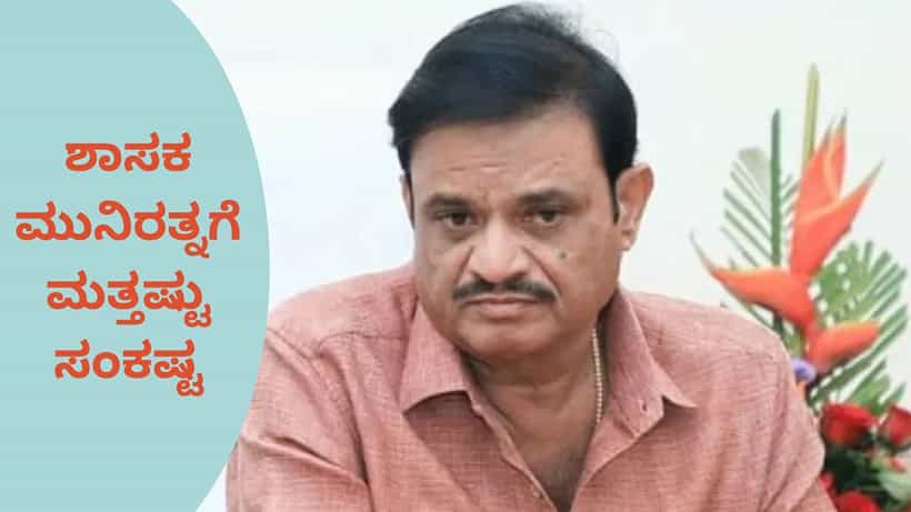 ಮುನಿರತ್ನ ವಿರುದ್ಧ ಮತ್ತೊಂದು ಅತ್ಯಾಚಾರ ಪ್ರಕರಣ: ವೈರಸ್ ಇಂಜೆಕ್ಷನ್ ಚುಚ್ಚಿ, ಮುಖದ ಮೇಲೆ ಮೂತ್ರ ಮಾಡಿದ್ದ ಆರೋಪ