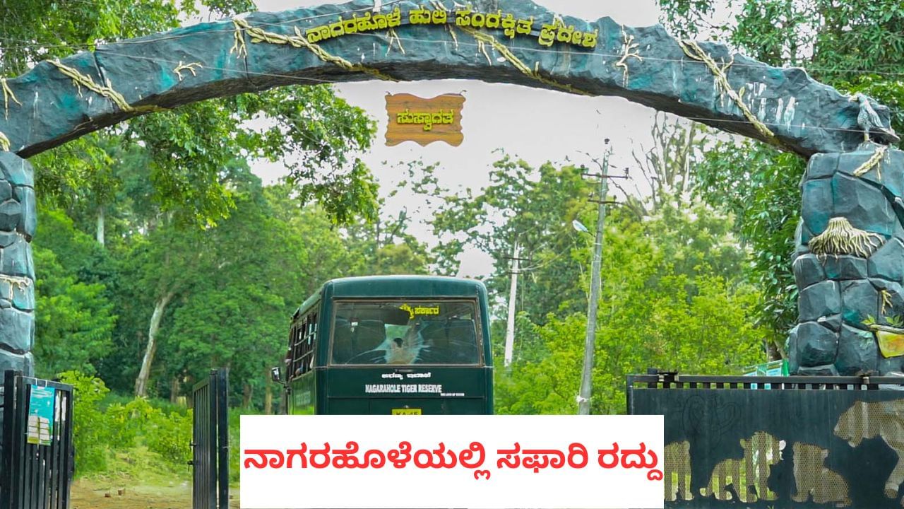 ಪ್ರವಾಸಿಗರ ಗಮನಕ್ಕೆ: ಭಾರಿ ಮಳೆಯಿಂದ ಕರ್ನಾಟಕದ ಈ ಎರಡು ಕಡೆ ಅರಣ್ಯ ಸಫಾರಿ ರದ್ದು